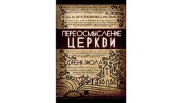 Переосмысление Церкви