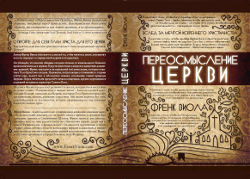 Переосмысление церкви